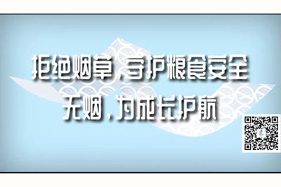 大鸡巴插死免费视频拒绝烟草，守护粮食安全